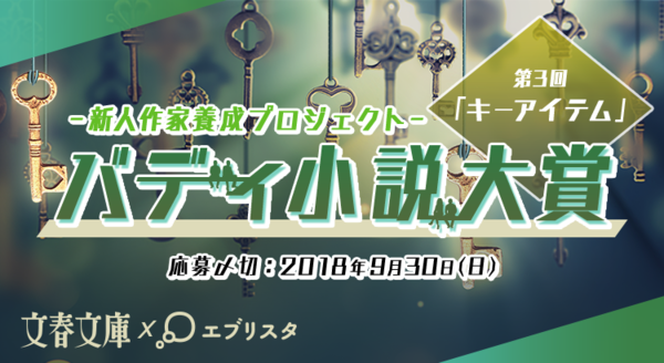 作品を魅力的にする キーアイテム の使い方とは バディ小説大賞発表記念 編集者インタビュー エブリスタ運営ブログ