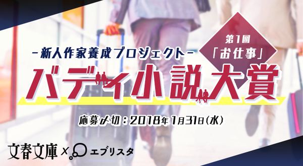 バディ小説 お仕事 のコンテストを開催した理由とは 文春文庫編集長に突撃 エブリスタ運営ブログ