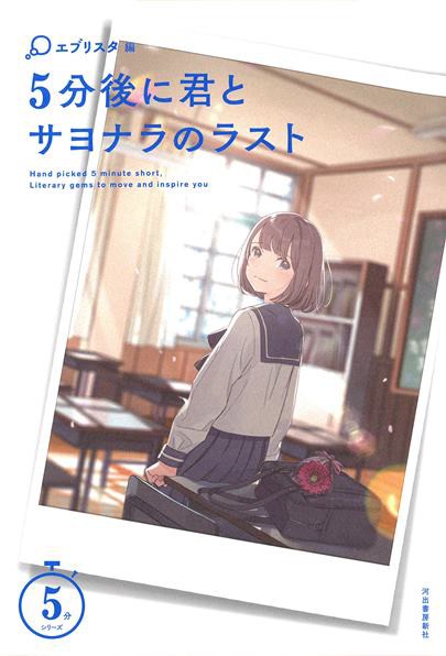 【小説】５分シリーズ　エブリスタ編　１３冊セット　河出書房新社 小説】5分シリーズ エブリスタ編 13冊セット 河出書房新社