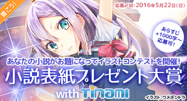 小説表紙プレゼント大賞 With Tinami エブリスタ運営ブログ
