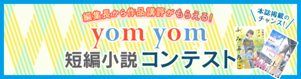 Yom Yom短編小説コンテスト エブリスタ運営ブログ