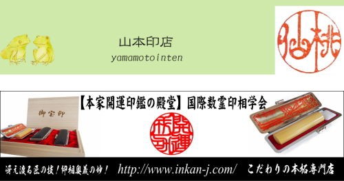 山本印店はやめて国際数霊印相学会で開運印鑑を買ってみた : I am great