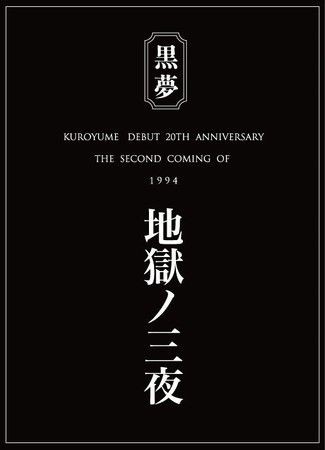 99 黒夢 : E04