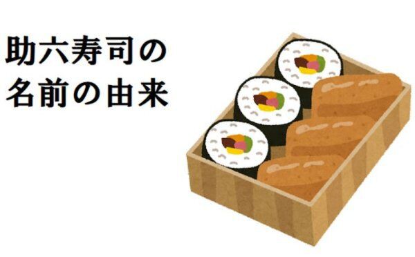 記事 いなり寿司とのり巻きの入ったお弁当をなぜ 助六寿司 というの 名前の由来は歌舞伎にあり Ettomio ニュース斜め読み