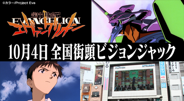 10月4日 全国街頭ビジョン ニコ生でエヴァ第壱話を放送 第二発令所