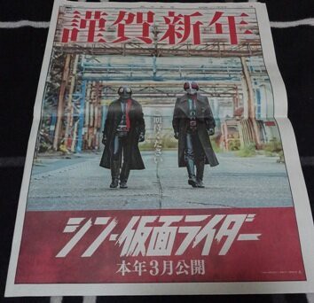 本日の朝日新聞にシン・仮面ライダー全面広告 : 第二発令所