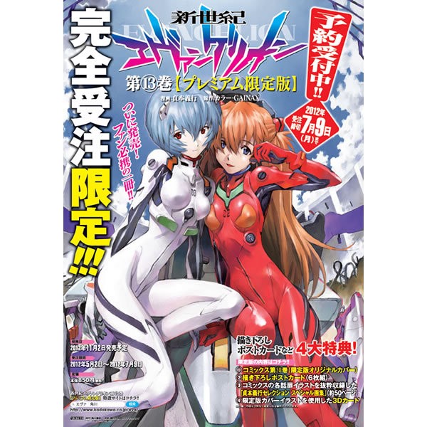 新世紀エヴァンゲリオン 13巻プレミアム限定版 11月2日発売 第二発令所