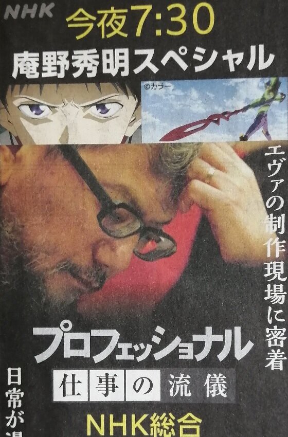 本日の朝日新聞32面に プロフェッショナル仕事の流儀 庵野秀明sp が掲載 第二発令所