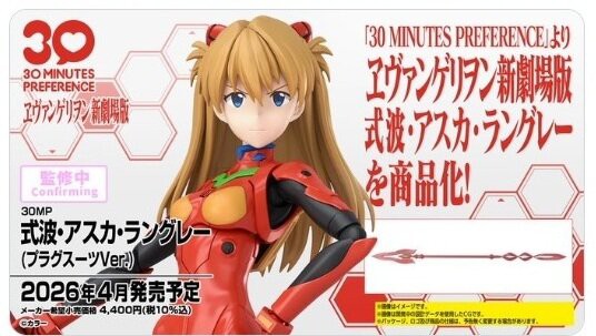 30MP 式波・アスカ・ラングレー2026年4月発売 カシウスの槍が付属 : 第