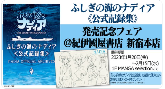 ふしぎの海のナディア≪公式記録集≫本日発売 : 第二発令所