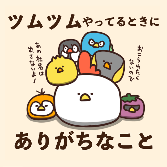 ツムツムやってるときにありがちなこと : 毎日でぶどり Powered by