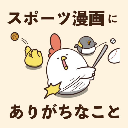 スポーツ漫画にありがちなこと 毎日でぶどり Powered By ライブドアブログ