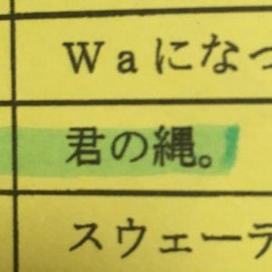 君の縄 ｗ 運動会の競技名が斜め上すぎてワロタｗ Everyday子育て