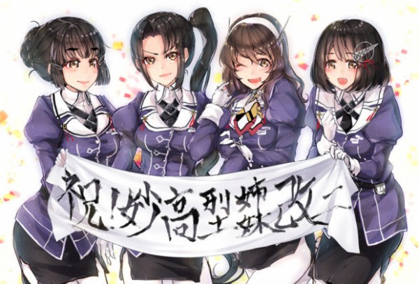 妙高姉妹 妙高 那智 足柄 羽黒 の画像 50枚 艦これ画像まとめブログ