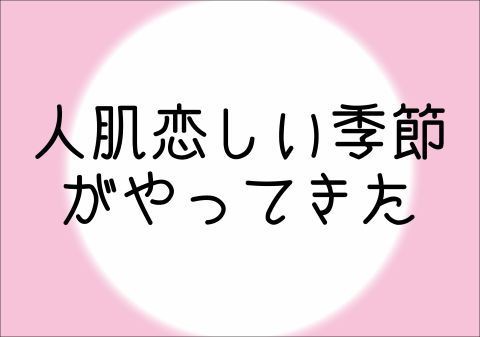 寒い季節は人肌が恋しくなるので出会いのチャンス 出会い支援 Net