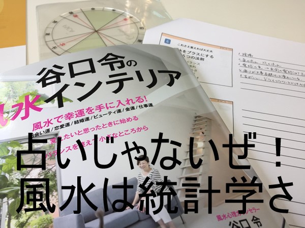 占いじゃないぜ 統計学さ エクセルホーム福島