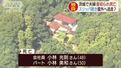 茨城一家殺傷 犯人は真っ暗な雑木林をどうやって侵入 家の様子などよく知る者の犯行か 生霊が発する怨念で死の制裁 茨城一家殺傷 犯人は真っ暗な雑木林をどうやって侵入 家の様子などよく知る者の犯行か 生霊が発する怨念で死の制裁
