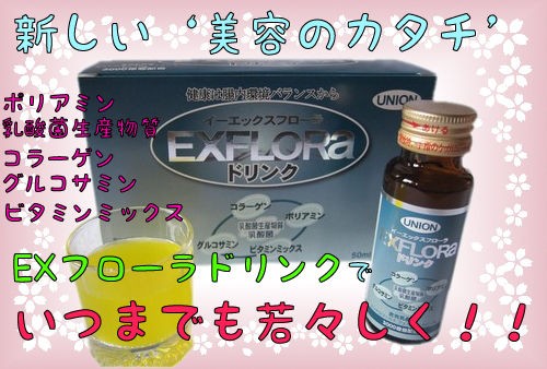 Exフローラドリンク 新発売 腸内環境のススメ 乳酸菌生産物質