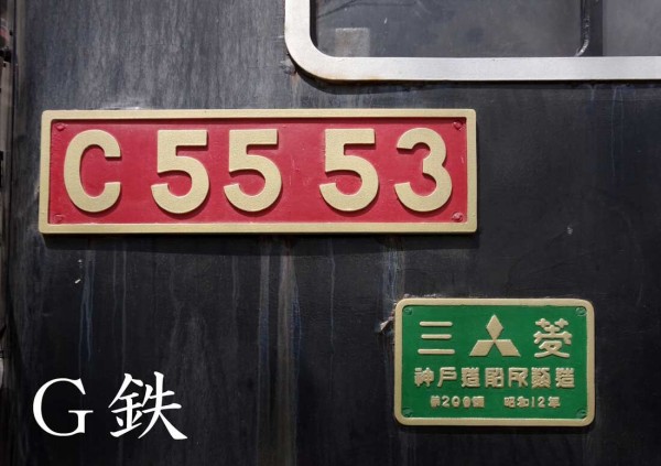 C5546とC5553の小さな物語 若草公園に眠るC5546 2023年4月 : G鉄