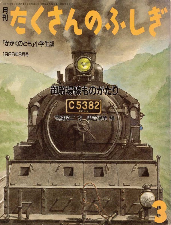 鉄道をテーマにしたこどもの本 その1 : G鉄グラフィティ