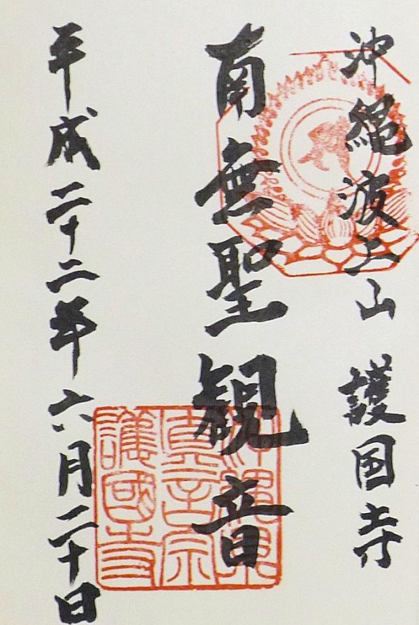 波上宮 縁あって 札幌発御朱印の記録