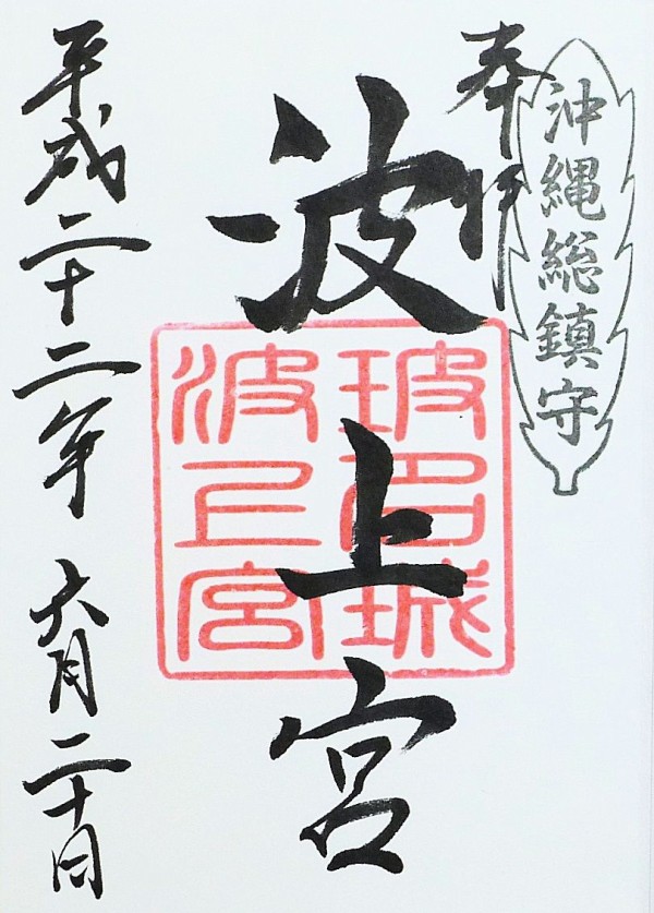 波上宮 縁あって 札幌発御朱印の記録