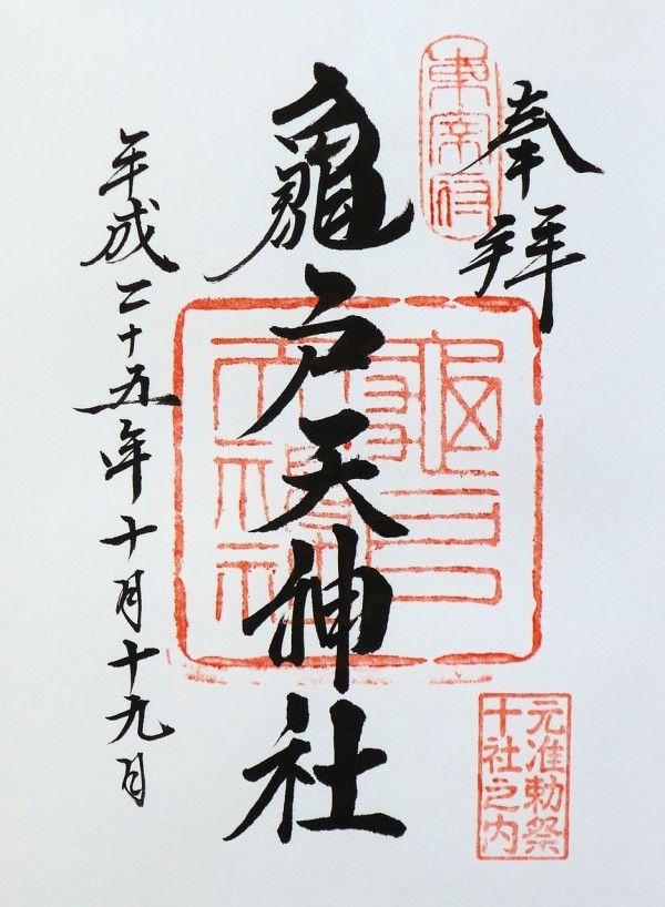 亀戸天神社 東宰府天満宮 縁あって 札幌発御朱印の記録