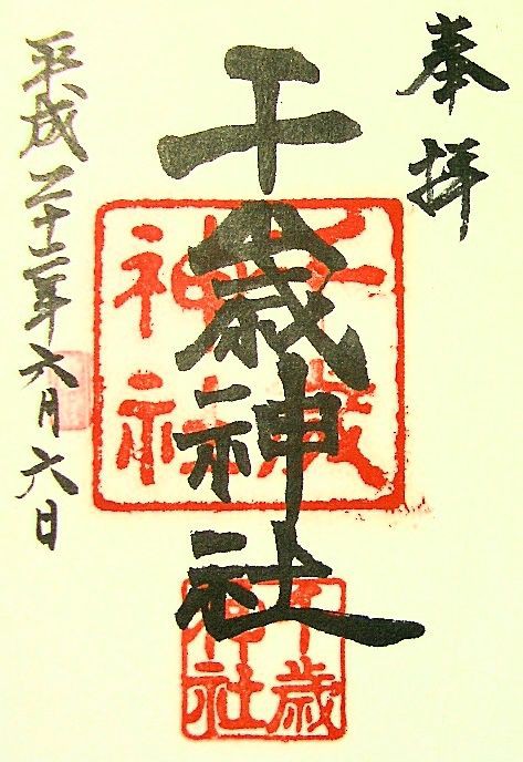 千歳神社 縁あって 札幌発御朱印の記録 千歳神社 縁あって 札幌発御朱印の記録