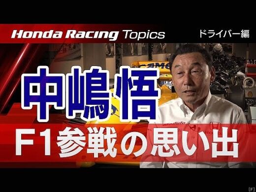 中嶋悟 佐藤琢磨 ホンダf1への想いを語る ふみちゃんのf1ランド ブログ