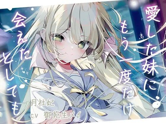 紙の上の魔法使い 色紙 月社妃 紙の上の魔法使い】愛した妹にもう一度会えたとしても。【月社妃 CV