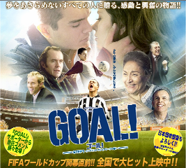 サッカー映画 Goal フツーな主婦ゴトーのサッカーな部分