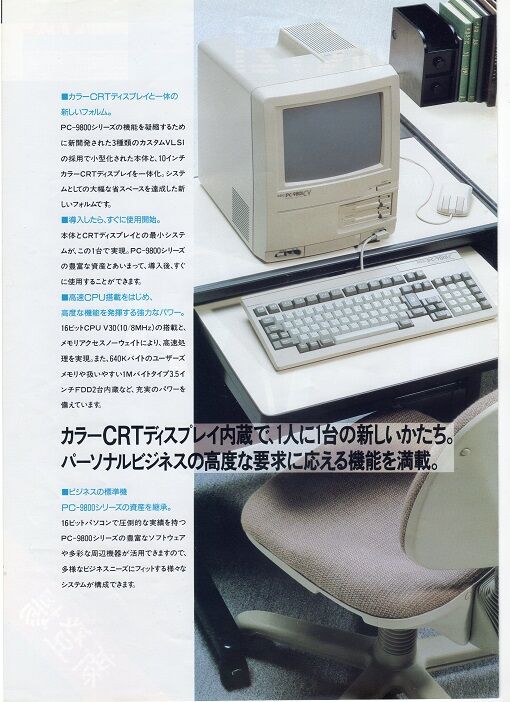 パソコン遍歴 〜PC-9801 CV21〜 : 「超」頭のいい社長に突然仕えること