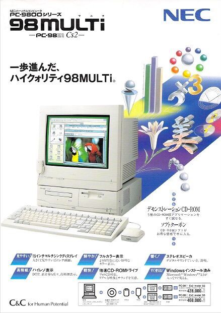 パソコン遍歴 〜PC-9821Cs2/S3〜 : 「超」頭のいい社長に突然仕えることになった普通の社員の奮闘記