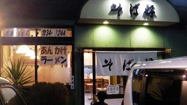 長岡グルメ ２０１４その６７ そば好し 長岡市 川崎 F Noya S 闘魂ブログ