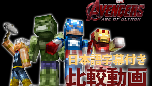 動画紹介 Avengers Age Of Ultron ティザートレーラー マイクラパロディー ハルクバスターかっこイイ Wikiを見てもワカラナイ人のためのminecraft