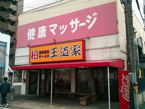 柏駅西口 王道家 千葉県の家系総本山吉村家直系のラーメン店 マイホームクッキングダイアリー 柏駅西口 王道家 千葉県の家系総本山吉村家直系のラーメン店 マイホームクッキングダイアリー