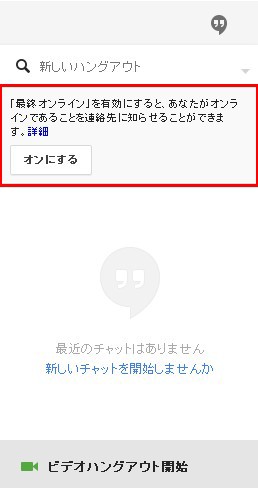 Googleハングアウトの 最終オンラインを有効にする オプションメッセージの非表示方法 おれのオレによる俺のためのブログ
