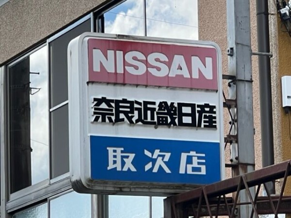 街で見かけた車関係の懐かしい看板たち その25 : FAIRLADY Z fan