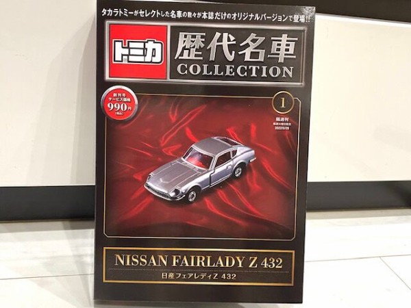 静岡版が着弾！！トミカ歴代名車コレクション 創刊号 : FAIRLADY Z fan