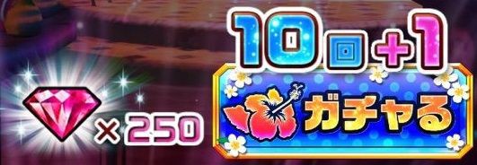 白猫 夏ガチャ16いってみよう 当たりハズレはこの際関係ない 華結びの白猫便り