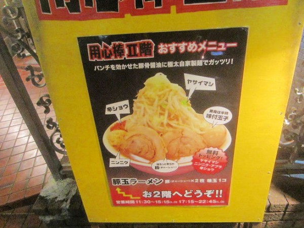 用心棒Ⅱ階の味玉ラーメン大＋野菜増し増し : 東京刺激クラブ