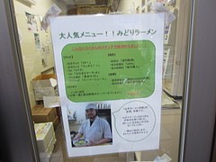 山手ラーメン安庵の みどりラーメン 東京刺激クラブ