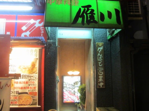 雁川　(がんせん)>