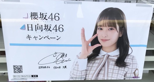 日向坂46 Lawsonキャンペーンポスターはランダム 全ポスターを制覇せよ 日向坂46まとめ 日向速報 日向坂46 Lawsonキャンペーンポスターはランダム 全ポスターを制覇せよ 日向坂46まとめ 日向速報