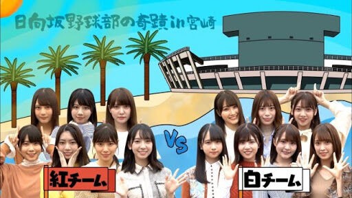 日向坂46 おひさまが一番見たいシーンは 宮崎キャンプの夜ご飯ｗｗｗｗｗｗｗｗ 日向坂46まとめ 日向速報