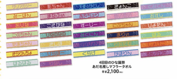 日向坂46】推しメンあだ名タオルがツッコミどころ満載なんだが