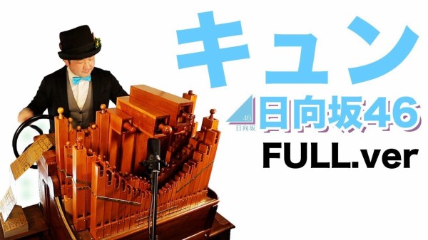 日向坂46 手回しオルガンさん 日向坂楽曲の配信ライブ開催が決定 日向坂46まとめ 日向速報