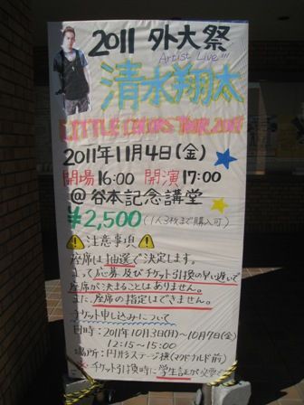 関西外国語大学 外大祭 チケット情報 清水翔太 関西外国語大学fbs放送局