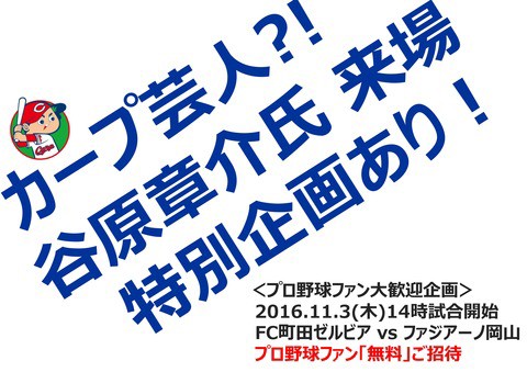 プロ野球ファン大歓迎企画 Fc町田ゼルビア後援会 クラブ支援部会