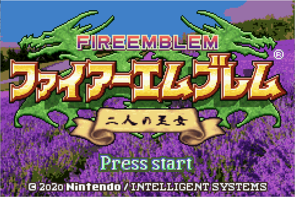 改造fe8 二人の王女 改造fe Gba 紹介